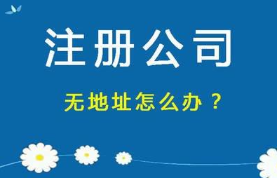 注册公司没有注册地址怎么办手续