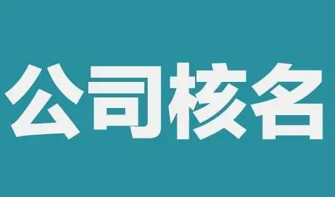 ​公司核名需要准备哪些材料