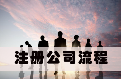 注册公司的流程及费用