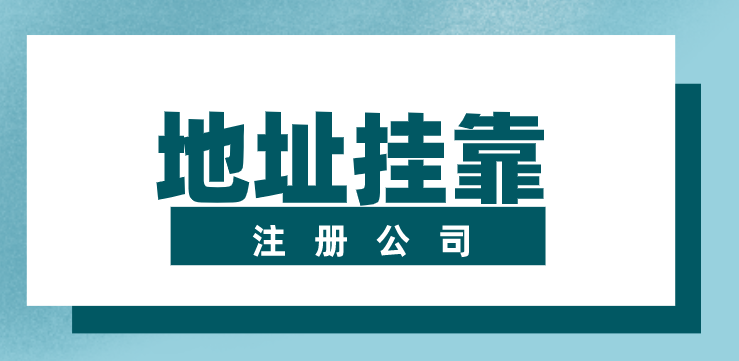 没有地址怎么注册公司