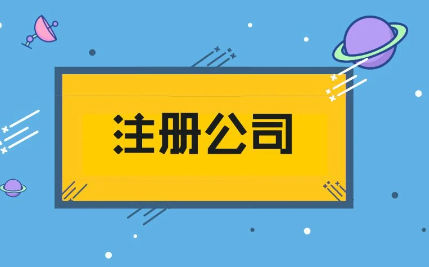 深圳注册实业公司需要满足哪些条件