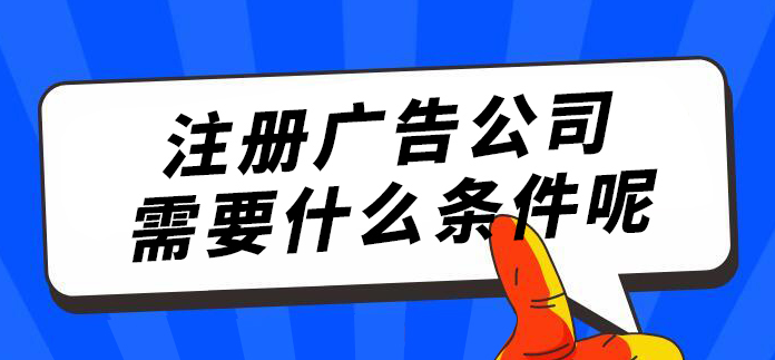 广告公司注册有什么要求