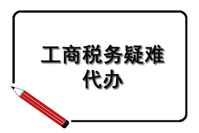 工商税务代办公司