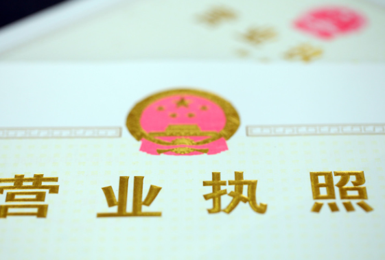 代办一个营业执照需要多少钱