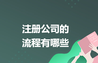 ​如何注册网络公司流程