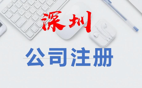 ​深圳市注册合资公司流程