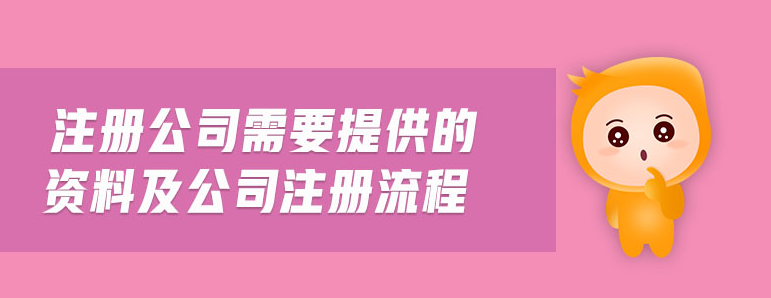 个人注册公司需要什么材料和手续