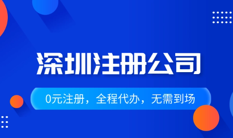 深圳公司注册怎么办理