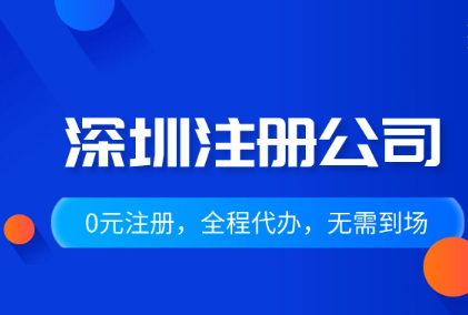 深圳新公司注册流程及费用