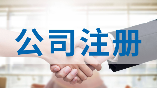 ​宝安化工科技公司注册流程
