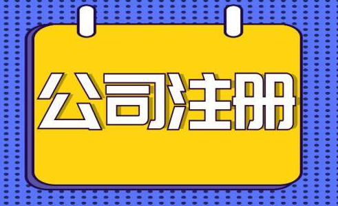 福田化工科技公司注册流程