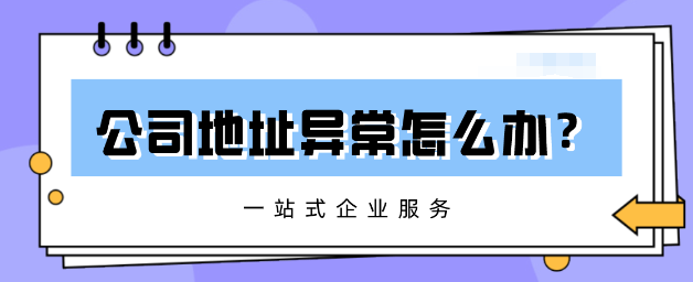 ​深圳地址异常处理代办
