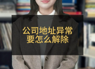 公司地址异常处理多少钱