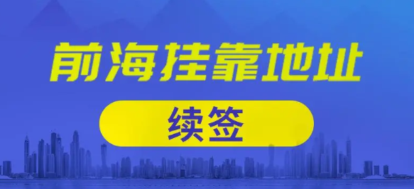 深圳前海地址续约代办