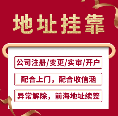 深圳前海地址提供代办