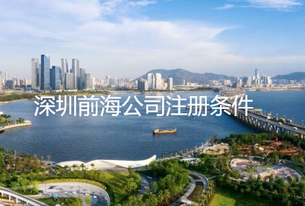 ​深圳前海公司注册条件