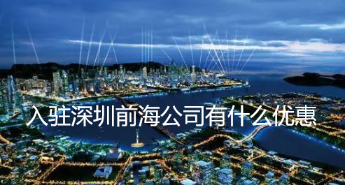 入驻深圳前海公司有什么优惠