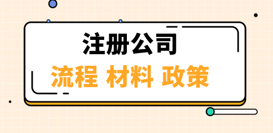深圳注册公司条件
