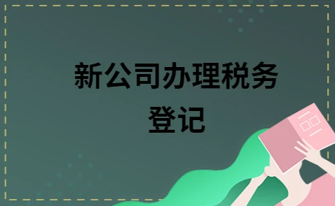 新公司注册后要办理税务登记的原因