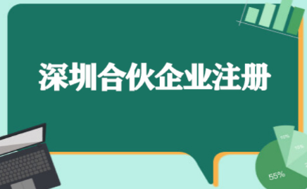 注册深圳合伙企业需要满足哪些条件