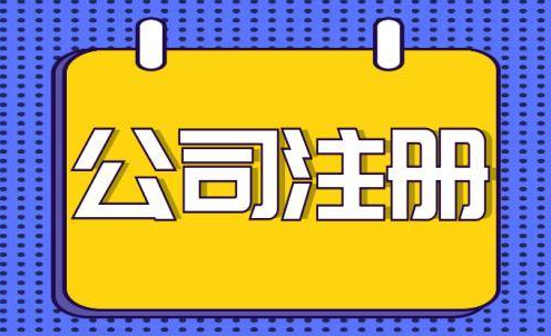 南山能源科技公司注册流程