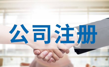 ​宝安能源科技公司注册流程