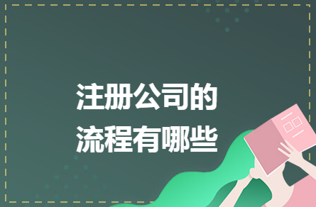 ​福田能源科技公司注册流程