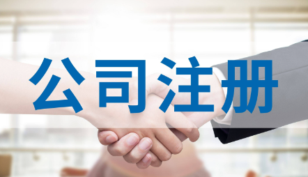 ​罗湖能源科技公司注册流程
