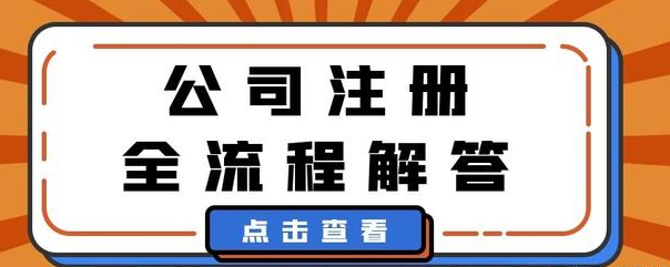 ​自己如何注册公司