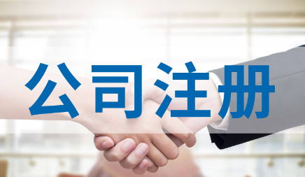​注册公司新政策怎么样