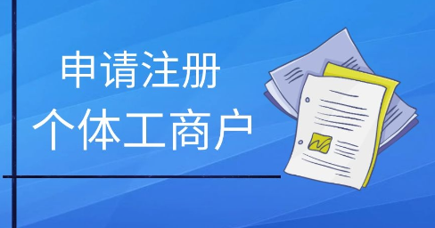 ​注册个体工商户流程