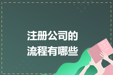 ​注册房产公司流程