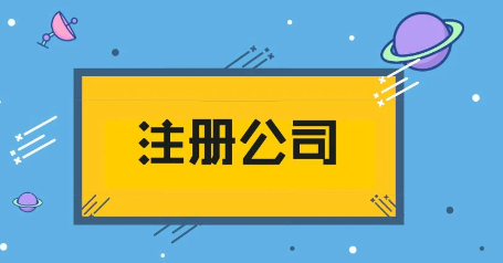房地产公司注册需要条件