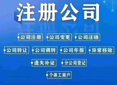怎么进行一个公司注册