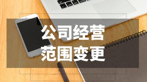 深圳公司营业执照变更经营范围流程