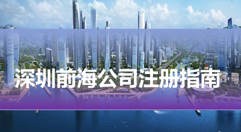 深圳前海合作区注册公司需要符合什么条件