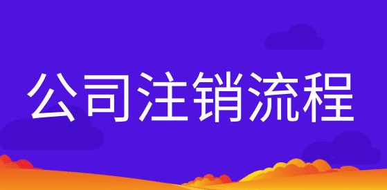 深圳如何注销营业执照