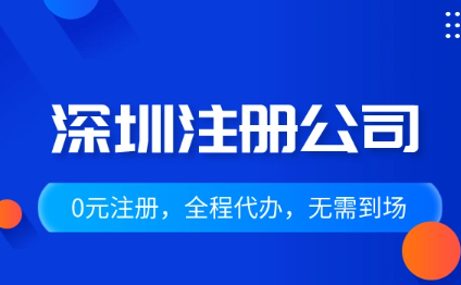 深圳出口公司注册流程