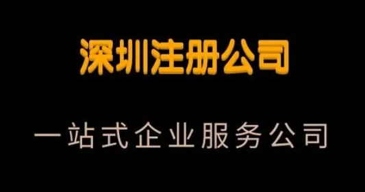 深圳南山公司注册收费情况