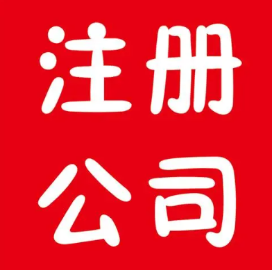 深圳注册货车公司流程