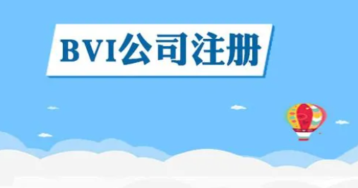 ​深圳罗湖bvi公司注册