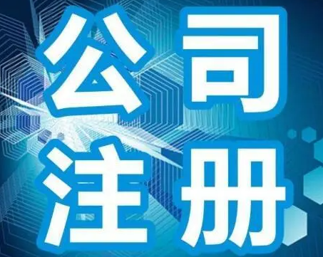 深圳民治分公司注册流程及所需材料