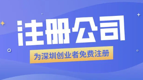 深圳创业型公司注册