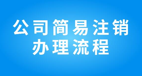 深圳简易注销公司需要符合什么条件
