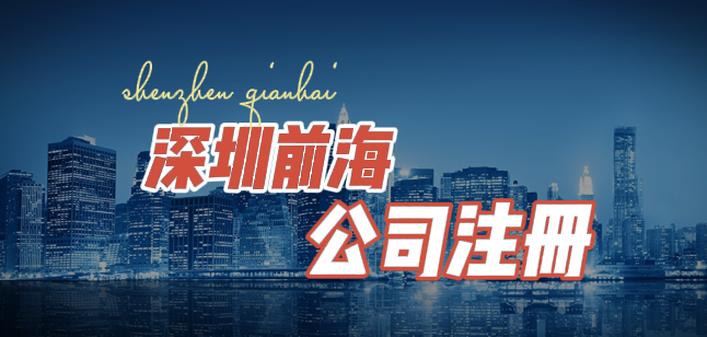 深圳前海注册投资公司流程步骤