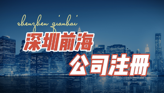 深圳前海公司注册代理费用及流程