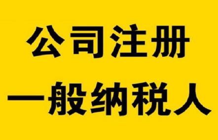 深圳代办一般纳税人公司注册