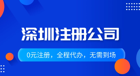 深圳初创企业注册立户流程