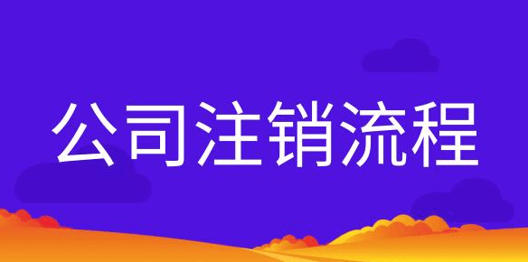 个体户营业执照注销流程和材料