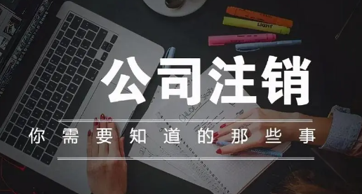 前海公司注销一般流程是什么